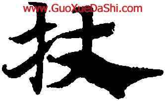 杖,趙孟頫,書法字典